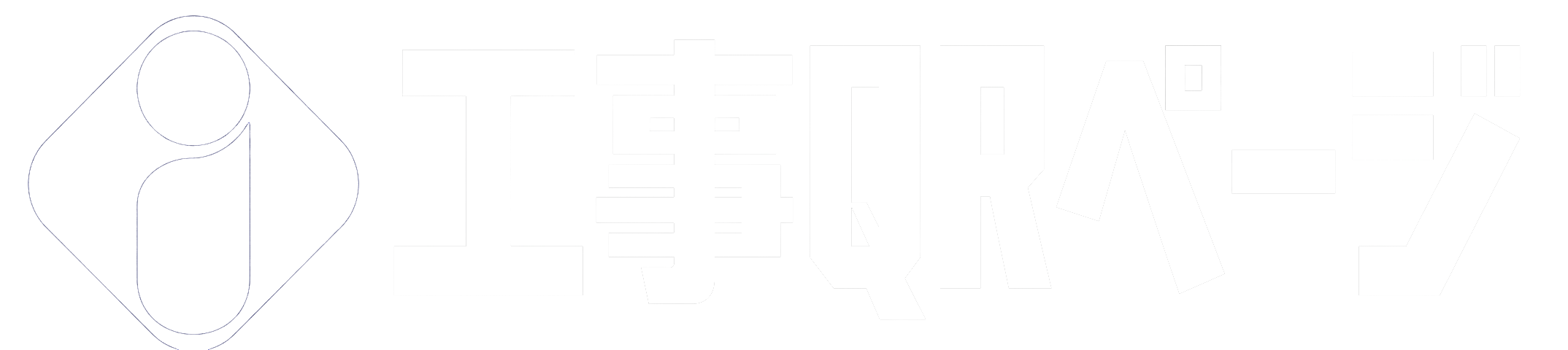 工事QRページ